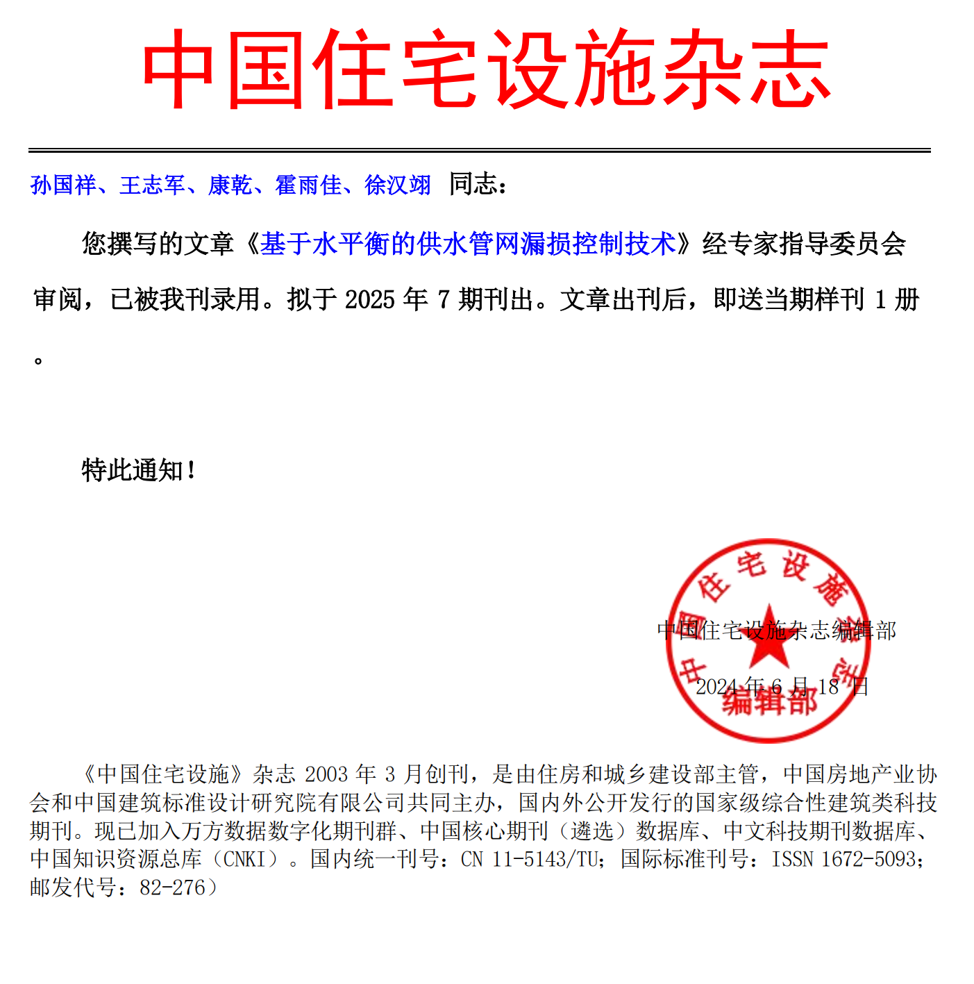 《中国住宅设施》录用通知-孙国祥、王志军、康乾、霍雨佳、徐汉翊_00.png